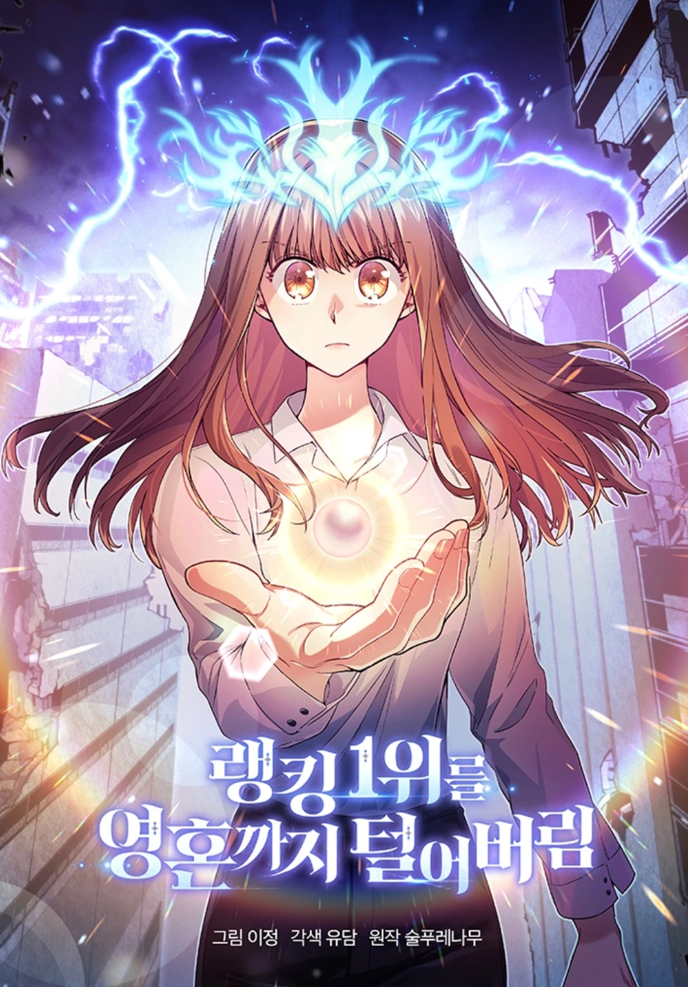I Stole the Number One Ranker’s Soul ฉันขโมยวิญญาณของแรงเกอร์อันดับ 1