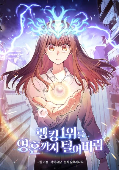 I Stole the Number One Ranker’s Soul ฉันขโมยวิญญาณของแรงเกอร์อันดับ 1