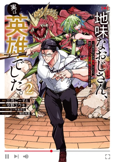 Jimi na Ojisan, Jitsu wa Eiyu Datta. ~Jikaku ga Nai mama Muso Shitetara, Mei no Dungeon Haishin de Sarasareteta yo desu~