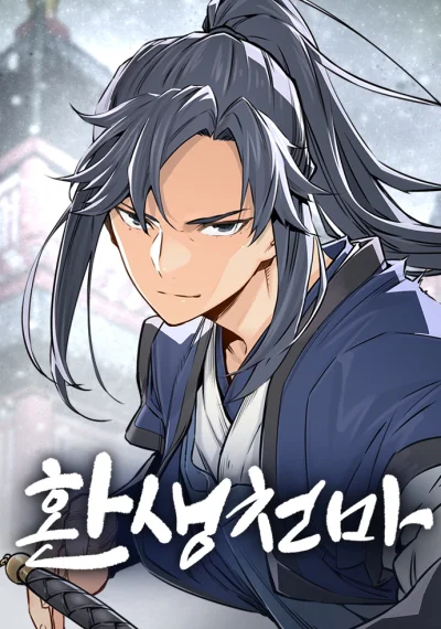 Reborn As The Heavenly Demon การกำเนิดของเทพปีศาจ