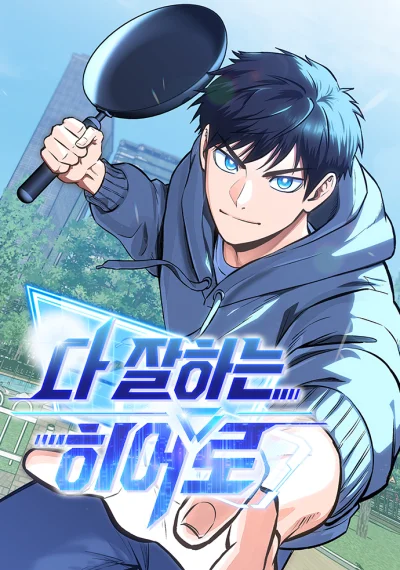 A Hero Who Is Good At Everything ฮีโร่สุดแกร่ง เก่งสารพัดอย่าง