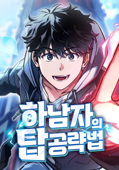 A Wimp’s Strategy Guide to Conquer the Tower วิธีพิชิตหอคอยฉบับผู้ชายห่วยๆ