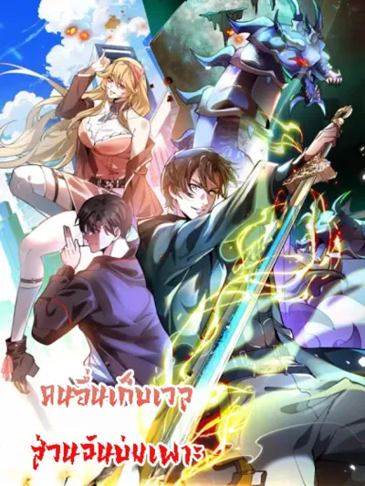 Others level up I cultivate-emerging only at Great Ascension คนอื่นเก็บเวล ส่วนฉันบ่มเพาะ