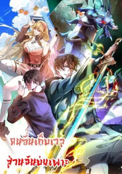Others level up I cultivate-emerging only at Great Ascension คนอื่นเก็บเวล ส่วนฉันบ่มเพาะ