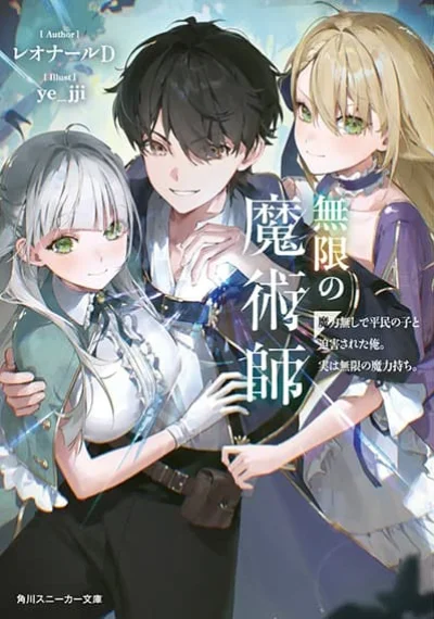 Mugen no Majutsu Shi Maryoku Nashi de Heimin no Ko to Hakugai Sareta Ore. Jitsuha Mugen no Maryoku Mochi