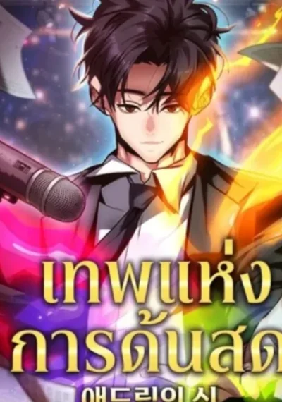 God of Ad-Lib เทพแห่งการด้นสด