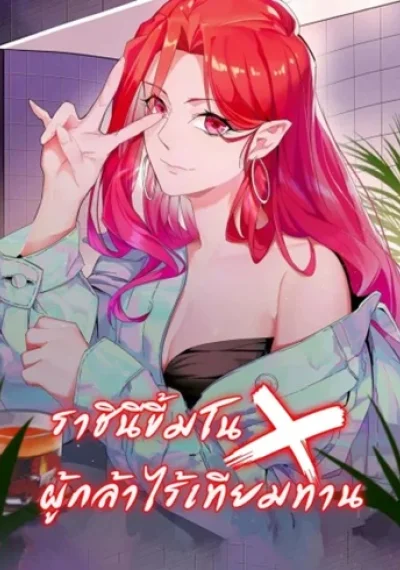 Hero X Demon Empress ราชินีขี้มโนxผู้กล้าไร้เทียมทาน