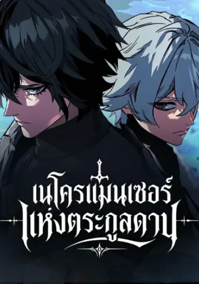 Sword of the Undying เนโครแมนเซอร์แห่งตระกูลดาบ