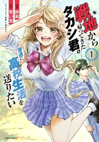 Senchi Kara Kaette kita Takashi-kun. Futsuu ni Koukou Seikatsu wo Okuritai ทาคาชิคุงผู้กลับจากสมรภูมิ แค่อยากใช้ชีวิตมัธยมปลายธรรมดาๆ