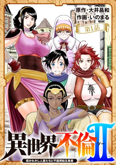 Isekai Furin II ~Michibika Reshi Hitodzuma Tachi to Bukiyo Tensei Yuusha~ ผู้กล้ามือใหม่ กับเมียชาวบ้านในต่างโลก 18+