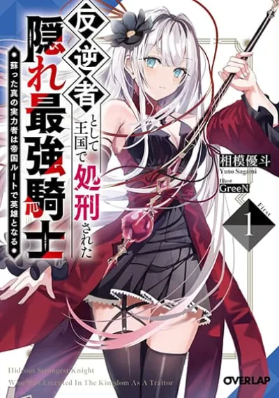 Hangyakusha to Shite Oukoku de Shokei Sareta Kakure Saikyu Kishi
