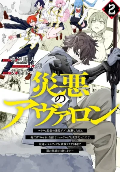 Wazawai no Avalon ~Game Saijaku no Akuyaku Debu ni Ten’i Shita kedo, Ore dake “Yasereba Tsuyokute New Game” na Sekai datta no de, Saisoku Level Up & Hametsu Flag Kaihi de Kage no Eiyuu wo Mezashimasu~ อวาลอนแห่งหายนะ เกิดใหม่เป็นตัวร้ายสุดอ้วนที่อ่อนแอที่