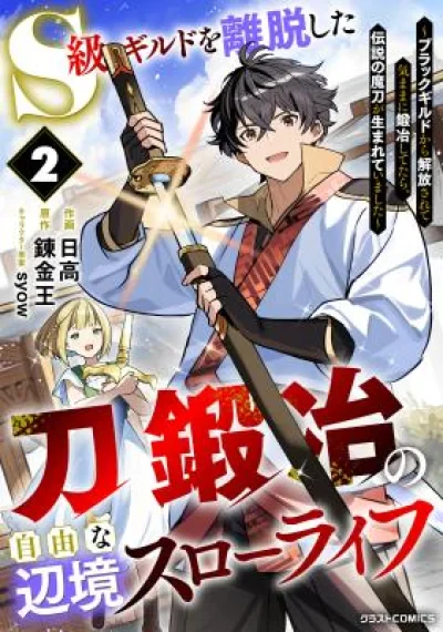 S-kyuu Guild o Ridatsu Shita Katanakaji no Jiyuu na Henkyou Slow Life ชีวิตสโลว์ไลฟ์ชายขอบของช่างตีดาบ หลังลาออกจากกิลด์ระดับ S