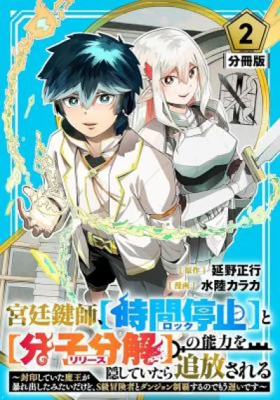Kyuutei Kagishi, [Lock] to [Release] no Nouryoku o Kakushiteitara Tuihou Sareru ช่างกุญแจแห่งราชสำนัก ผู้ถูกขับไล่ กับพลัง “หยุดเวลา (ปิดล็อก)” และ “สลายโมเลกุล (ปลดล็อก)”
