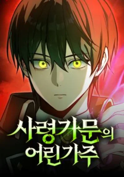 The Necromancer Family’s Young Heir นายน้อยแห่งตระกูลเนโครแมนเซอร์