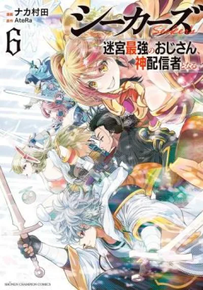 Seekers - Meikyuu Saikyou no Oji-san, Kami Haishinsha to Naru ลุงสายลุยสุดแกร่งในดันเจี้ยน กลายเป็นสตรีมเมอร์ระดับเทพ