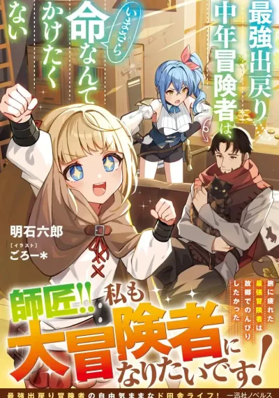 Saikyou Demodori Chuunen Boukensha Wa, Imasara Inochi Nante Kaketakunai นักผจญภัยวัยกลางคนที่กลับมาพร้อมพลังสุดแกร่ง แต่ไม่อยากเอาชีวิตไปเสี่ยงอีกแล้ว
