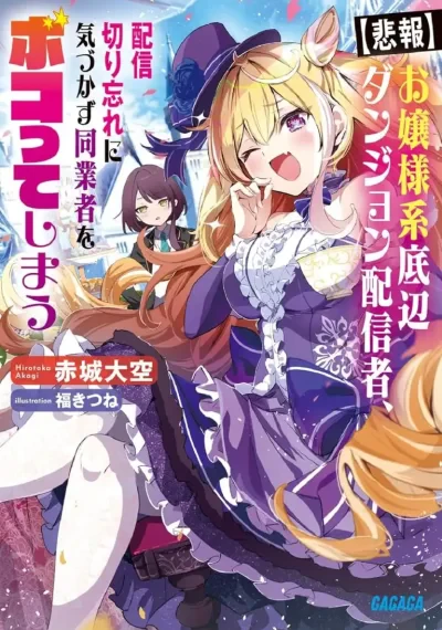 Ojousama-kei Teihen Dungeon Haishinsha, Meiwaku-kei o Bokottara Bazutte Densetsu ni Nattemasu wa!? ดันเจี้ยนสตรีมเมอร์แสนสง่างามของคุณหนูไส้แห้ง
