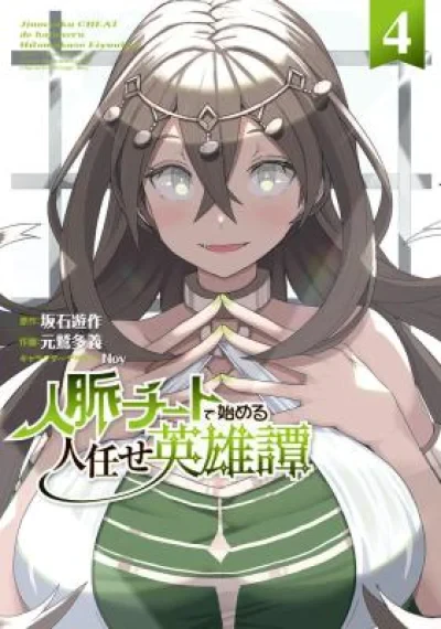 Jinmyaku Cheat de Hajimeru Hitomakase Eiyuutan มหากาพย์ฮีโร่สายฝากคนอื่น ด้วยสกิลคอนเนกชันสุดโกง