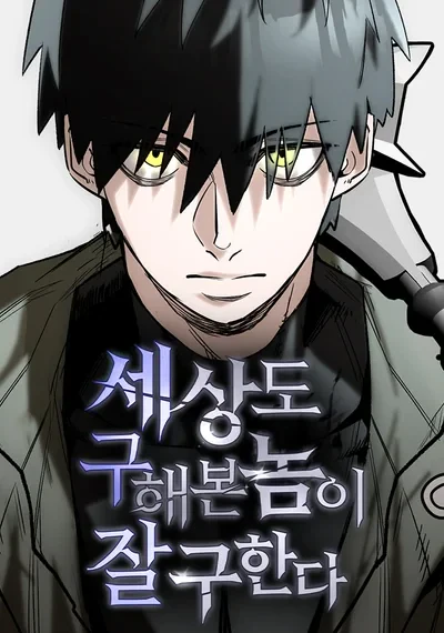 The Return of the World Savior กอบกู้โลกอีกครั้งจะยากอะไร