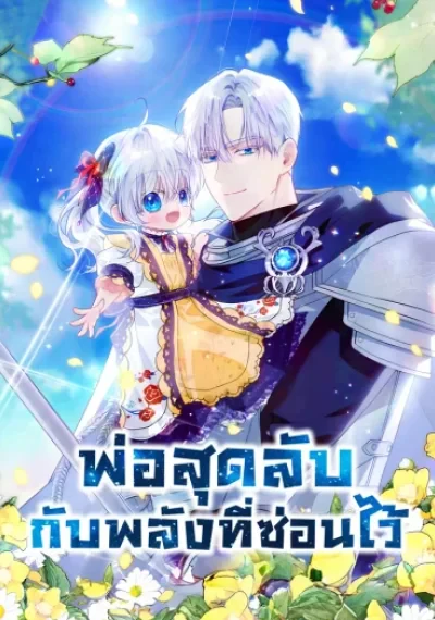 My Daddy Hides His Power พ่อสุดลับกับพลังที่ซ่อนไว้