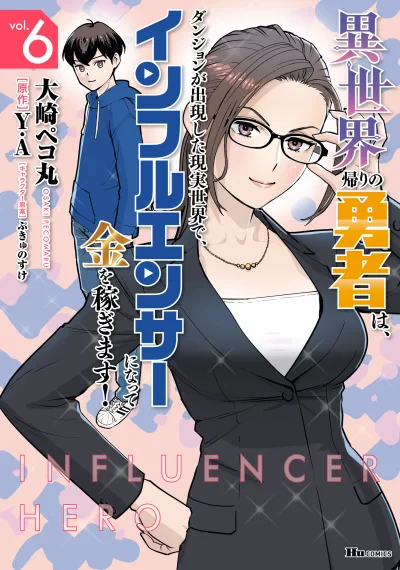 Isekai-gaeri no Yuusha wa, Dungeon ga Shutsugen Shita Genjitsu Sekai de, Influencer ni Natte Kane o Kasegimasu! ผู้กล้าต่างโลกรีเทิร์น! ลุยดันเจี้ยนโลกจริงพร้อมผันตัวเป็นอินฟลูหาเงิน