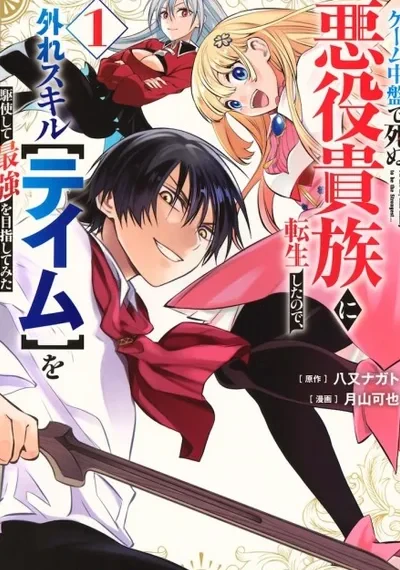 Game Chuuban de Shinu Akuyaku Kizoku ni Tensei Shita node, Hazure Skill "Tame" wo Kushi Shite Saikyou wo Mezashite Mita "เกิดใหม่เป็นขุนนางตัวร้ายที่ต้องตายในช่วงกลางเกม จึงใช้สกิลไร้ค่า 'เทม' ไต่เต้าขึ้นสู่จุดสูงสุด!"