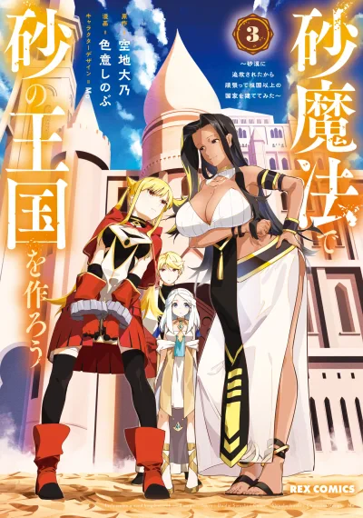 Suna Mahou de Suna no Oukoku wo Tsukurou ~Sabaku ni Tsuihou Sareta kara Ganbatte Sokoku Ijou no Kokka wo Tatete Mita~ สร้างอาณาจักรทรายด้วยเวทมนตร์ทราย ~ถูกเนรเทศมาทะเลทรายทั้งที เลยตั้งใจสร้างประเทศให้ยิ่งใหญ่กว่าบ้านเกิดซะเลย~