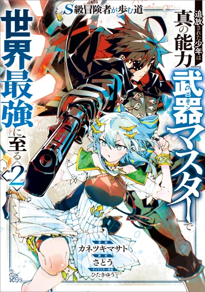 S-Kyuu Boukensha ga Ayumu Michi - Tsuihou Sareta Shounen wa Shin no Nouryoku "Buki Master" de Sekai Saikyou ni Itaru เส้นทางของนักผจญภัยแรงค์ S: ผู้ถูกเนรเทศกลายเป็นผู้แข็งแกร่งที่สุดในโลกด้วยพร "ปรมาจารย์ศาสตราวุธ"