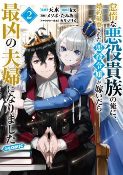 Taidana Akuyaku Kizoku no Ore ni, Kon'yaku Haki Sareta Akuyaku Reijou ga Totsuidara Saikyou no Fuufu ni Narimashita การแก้แค้นของคู่สามีภรรยาตัวร้าย