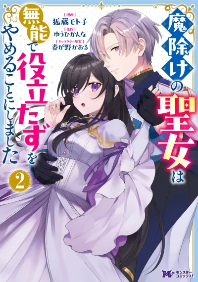 Mayoke no Seijo wa Munou de Yakutatazu wo Yameru Koto ni Shimashita เลิกแล้วค่ะ การเป็นนักบุญไร้ประโยชน์