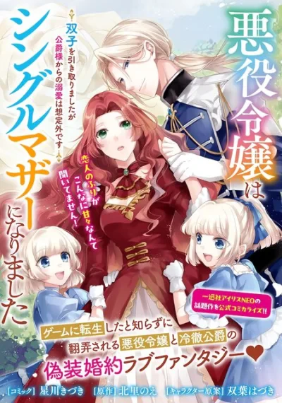 Akuyaku Reijou wa Single Mother ni Narimashita: Futago wo Hikitorimashitaga Koushaku-sama kara no Dekiai wa Souteigai desu คุณหนูนางร้ายกลายเป็นคุณแม่เลี้ยงเดี่ยว แม้จะรับเลี้ยงฝาแฝดมา แต่กลับถูกท่านดยุกเอ็นดูเกินคาด