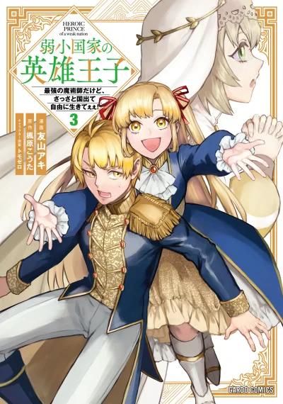 Jakushou Kokka no Eiyuu Ouji ~Saikyou no Majutsushidakedo, Sassato kuni dete Jiyuu ni Ikiteee!~ เจ้าชายวีรบุรุษแห่งอาณาจักรสุดกระจอก ~ถึงจะเป็นจอมเวทที่แกร่งที่สุด แต่ก็อยากรีบหนีออกจากประเทศไปใช้ชีวิตอิสระโว้ยยย!~