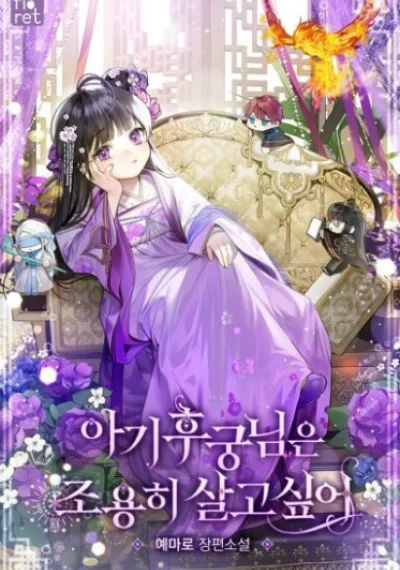The Baby Concubine Wants to Live Quietly นางสนมตัวน้อยขอใช้ชีวิตเงียบๆ
