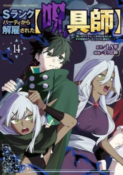 S-Rank Party kara Kaiko Sareta [Jugushi]: "Noroi no Item" Shika Tsukuremasen ga, Sono Seinou wa Artifact-kyuu nari……! ปาร์ตี้แรงค์ S ไล่ฉันออกจากปาร์ตี้เพราะฉันเป็นผู้ใช้คำสาป~แต่ฉันสามารถสร้าง"อุปกรณ์ต้องสาป"ได้จริงๆแล้วมันคืออาติแฟค