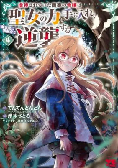 Gyakutaisarete Ita Shouka no Reijou wa Seijo no Chikara wo Te ni Ire, Mujikaku ni Youshanaku Gyakushuu suru ลูกสาวตระกูลพ่อค้าที่เคยถูกทารุณได้พลังนักบุญมาครองก็ถึงคราวต้องแก้แค้น(ถล่ม)แบบไม่รู้ตัวและไม่ปราณี