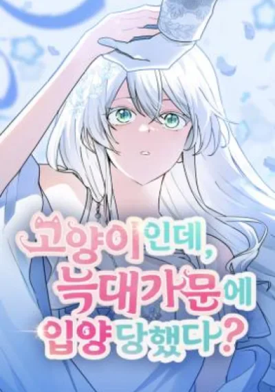 You’re a Cat, But You’ve Been Adopted by a Wolf Family? แมวน้อยในรังหมาป่า