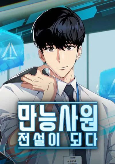 Becoming a Legendary Ace Employee พนักงานสารพัดประโยชน์