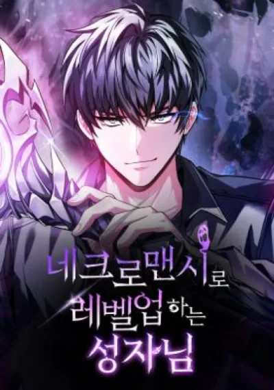 The Saint Levels up Through Necromancy เกิดใหม่เป็นนักบุญแต่ดันอัพเวลด้วยวิญญาณคนตาย