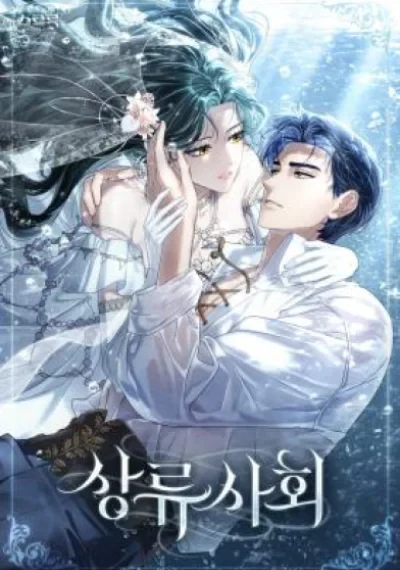 High Society เล่ห์รักชนชั้นสูง