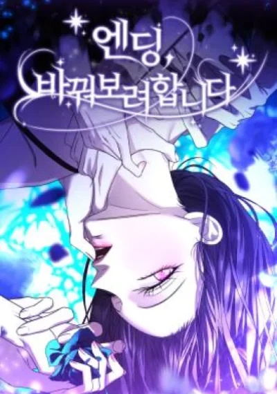 The Ending, I Want to Change It วิธีหนีตายจากนิยายโรคจิต