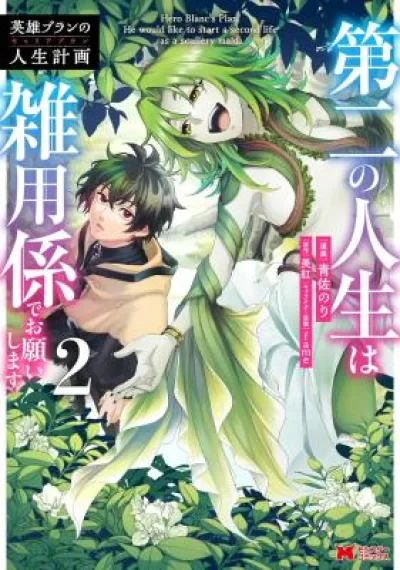 Eiyuu Blanc no Jinsei Keikaku - Daini no Jinsei wa Zatsuyougakari de Onegaishimasu แผนชีวิตหลังเกษียณของจักรพรรดิทมิฬผู้เป็นวิรบุรุษ
