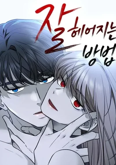 How to Break Up Well รักแล้วห้ามเลิก