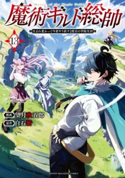 Majutsu Guild Sousui - Umarekawatte Imasara Yarinaosu Nidome no Gakuin Seikatsu อดีตผู้นำกิลด์เวทมนตร์ เกิดใหม่กลับไปเริ่มชีวิตนักเรียนอีกครั้ง