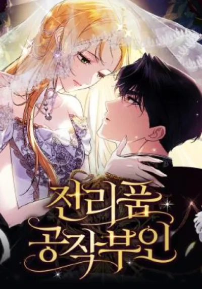 Duchess in Ruins ดัชเชสเชลย