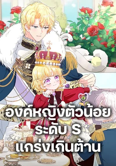 The S-Class Baby Princess Is Too Powerful องค์หญิงตัวน้อยระดับ S แกร่งเกินต้าน