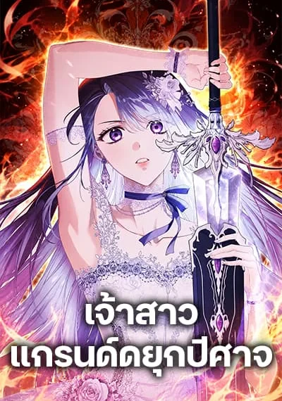 The Grand Duke’s Bride เจ้าสาวแกรนด์ดยุกปีศาจ
