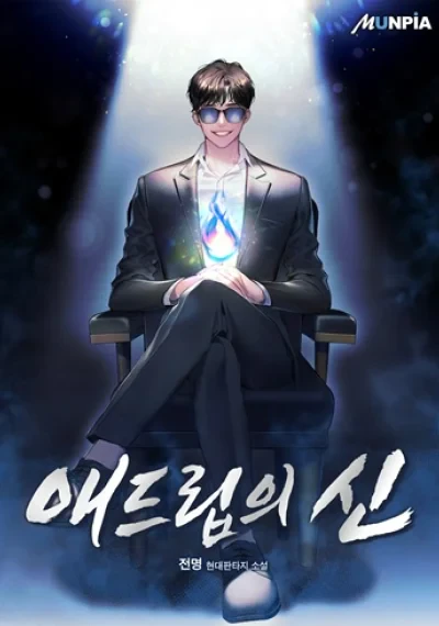 God of Ad-Lib เทพแห่งการด้นสด