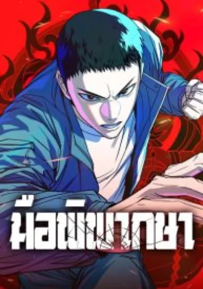 Justice Deserved มือพิพากษา