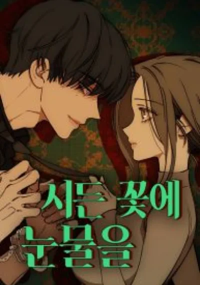 Tears on a Withered Flower บุปผารุ่มราคะ